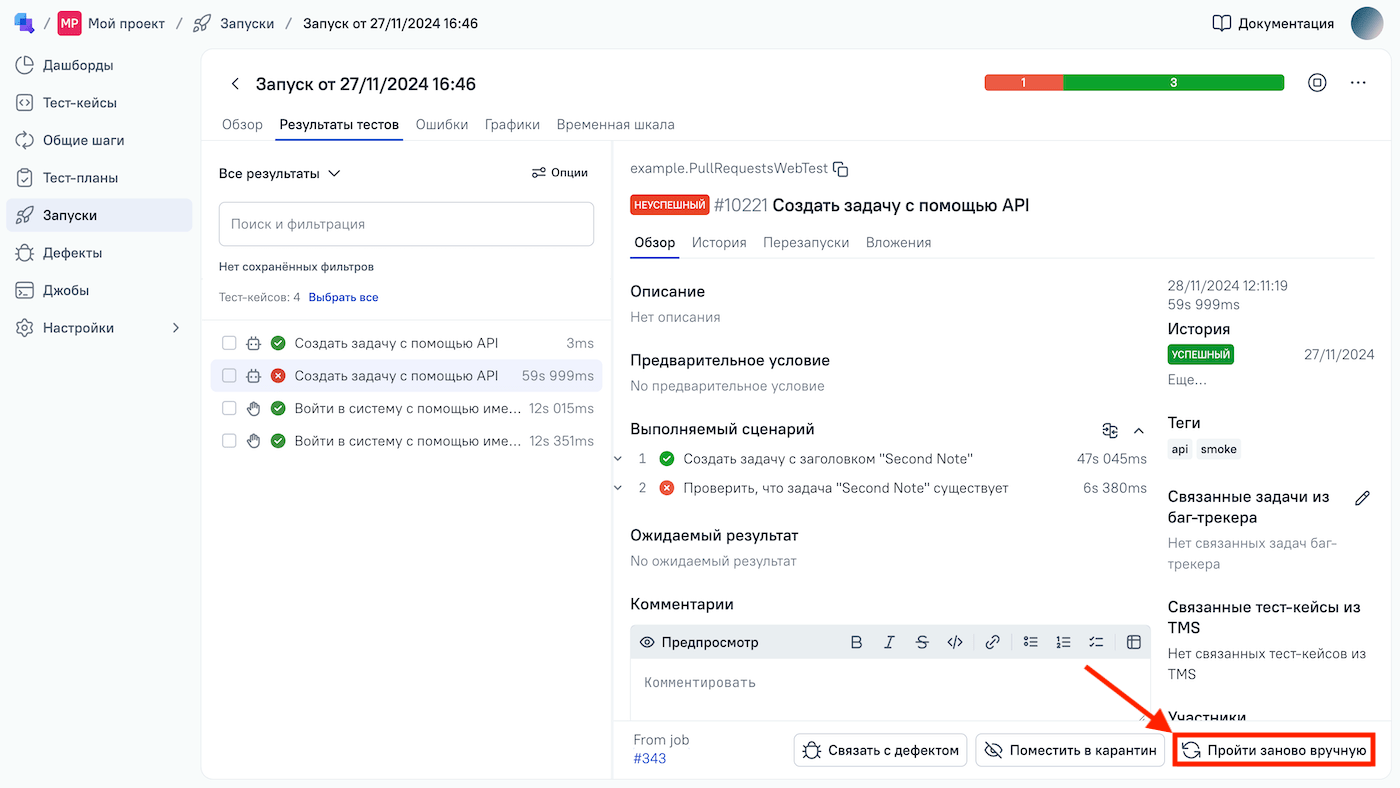 Действие «Пройти заново вручную» доступно в нижней части экрана.