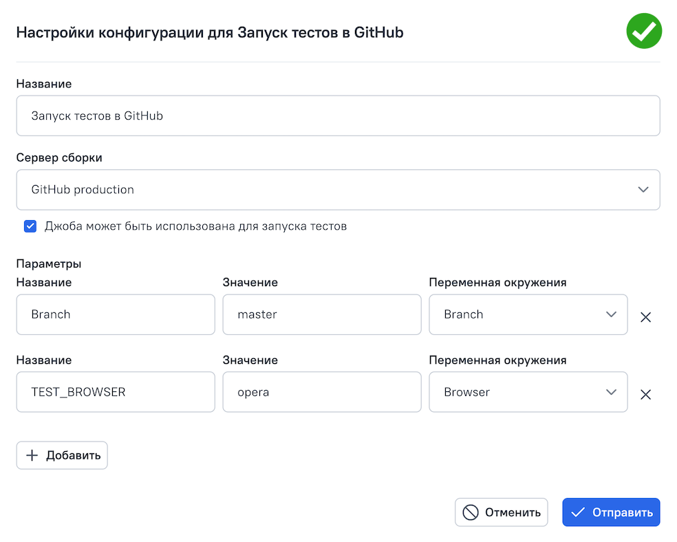 В окне конфигурации джобы указаны все обязательные параметры.
